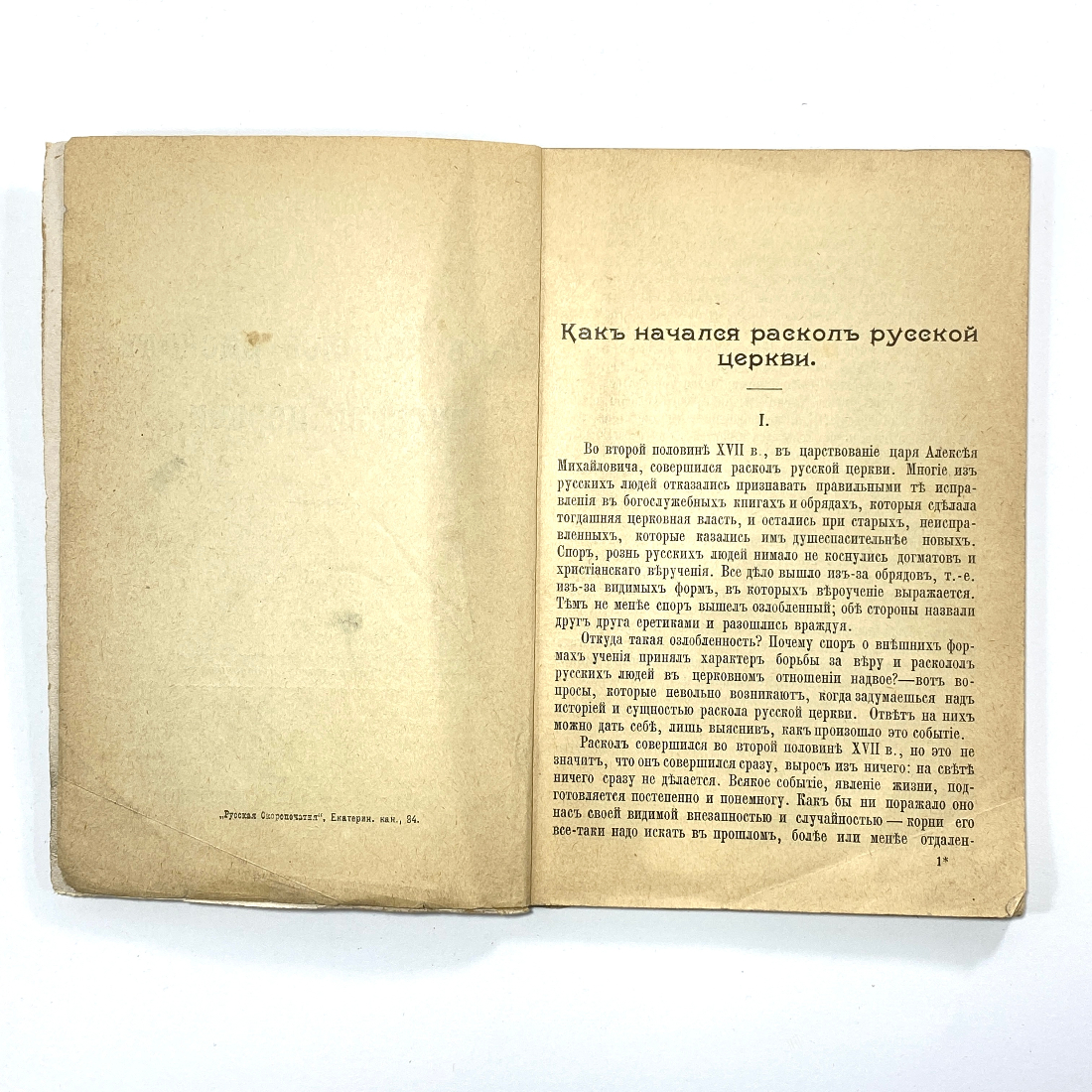 "Как начался раскол русской церкви" Царская Россия книга. Картинка 3