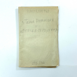 "Тайна Наполеона, Прачка-герцогиня" Царская Россия книга