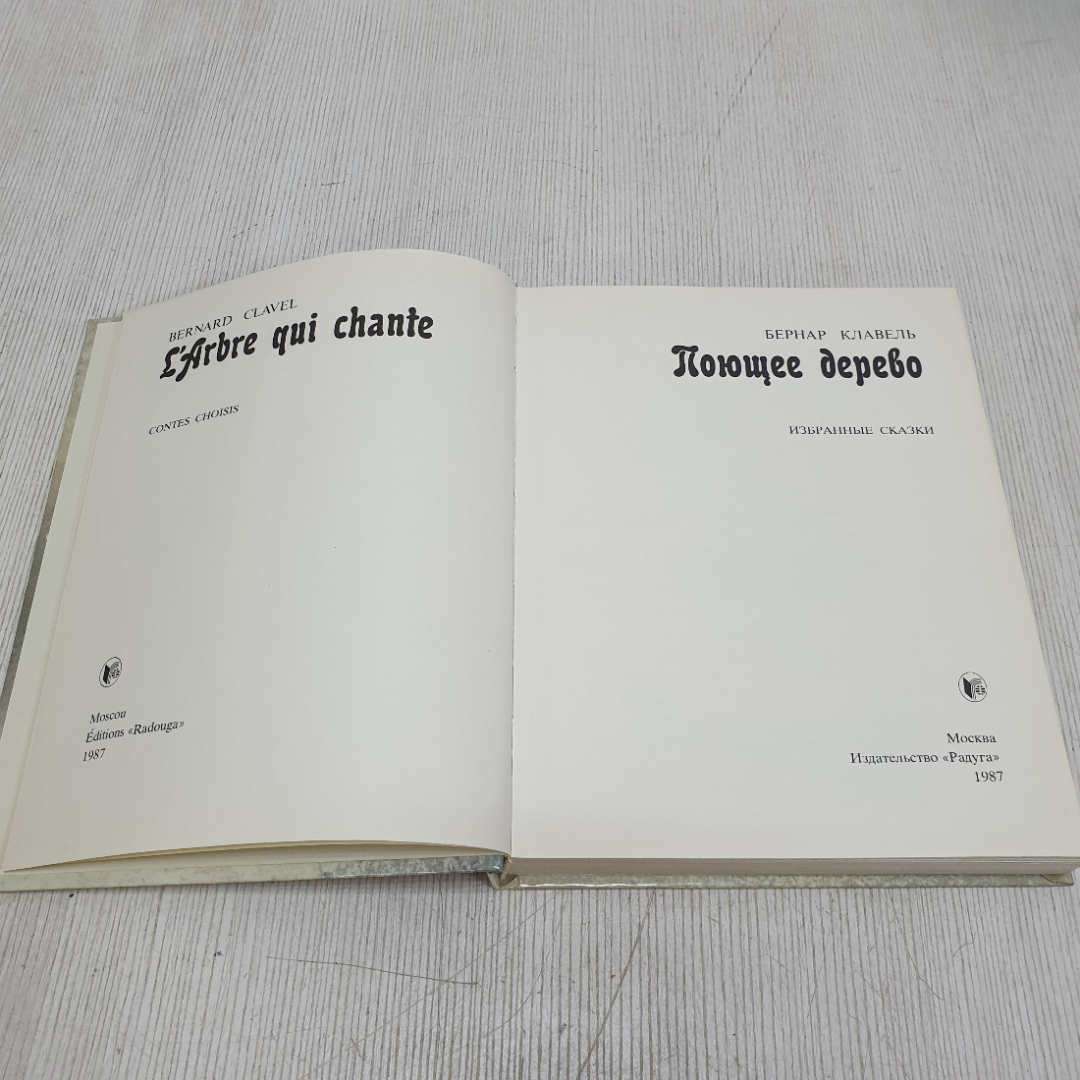 Книга "Поющее дерево", Бернар Клавель, на русском и французском языке, 1987г. СССР. Картинка 2