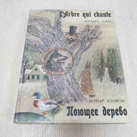 Книга "Поющее дерево", Бернар Клавель, на русском и французском языке, 1987г. СССР