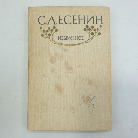 Сергей Александрович Есенин