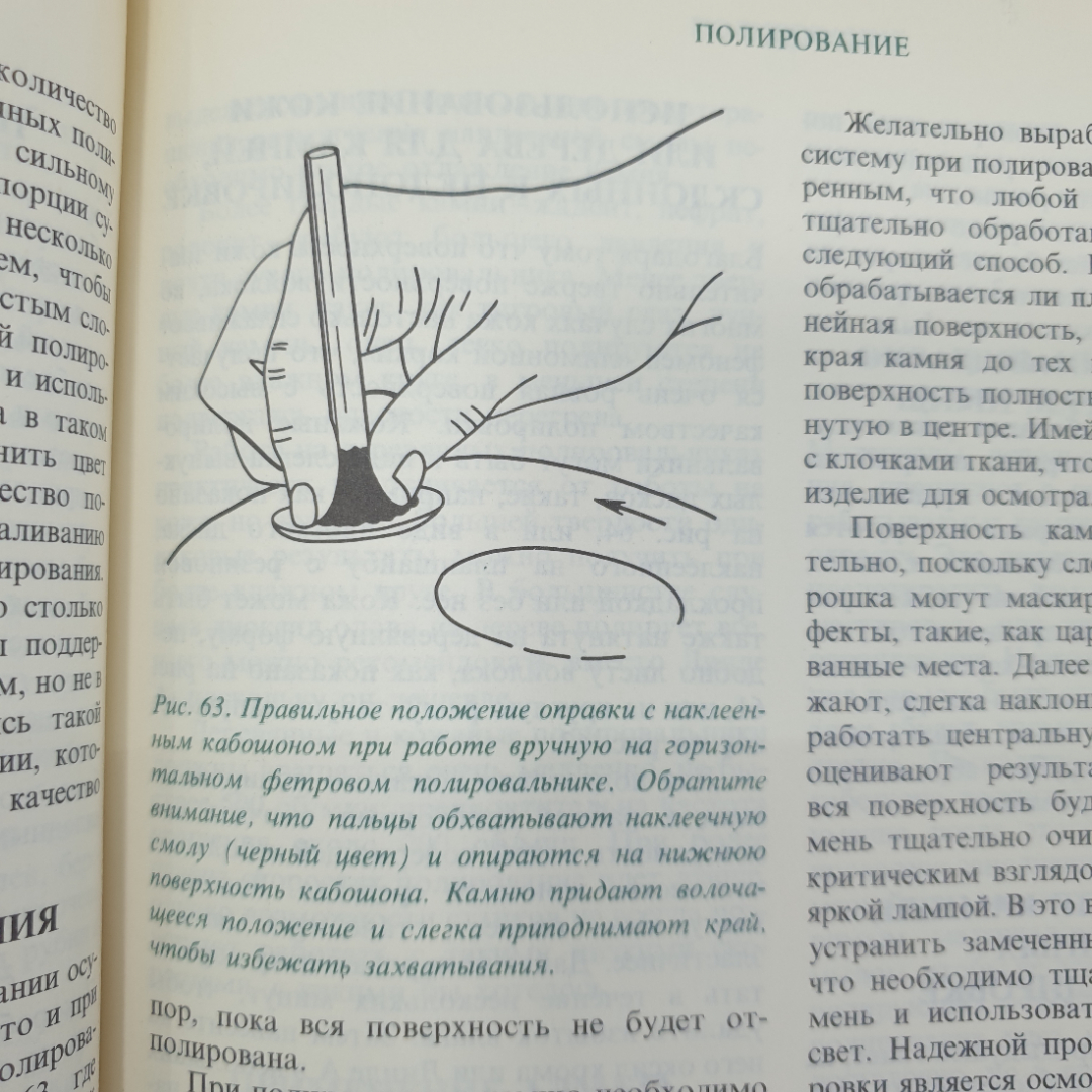 Дж. Синкенкес "Руководство по обработке драгоценных и поделочных камней", издательство Мир, 1989г.. Картинка 3