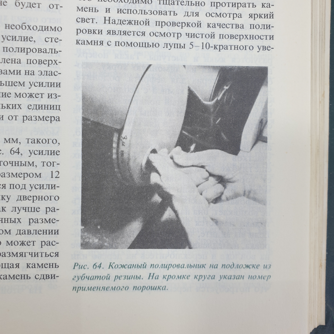 Дж. Синкенкес "Руководство по обработке драгоценных и поделочных камней", издательство Мир, 1989г.. Картинка 4