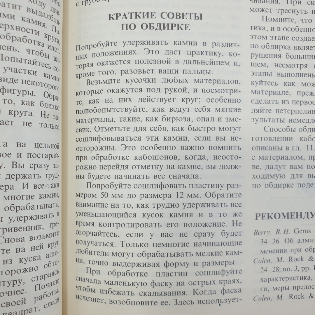 Дж. Синкенкес "Руководство по обработке драгоценных и поделочных камней", издательство Мир, 1989г.. Картинка 6