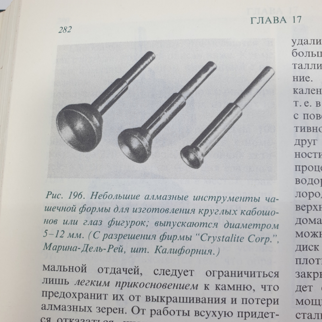 Дж. Синкенкес "Руководство по обработке драгоценных и поделочных камней", издательство Мир, 1989г.. Картинка 7