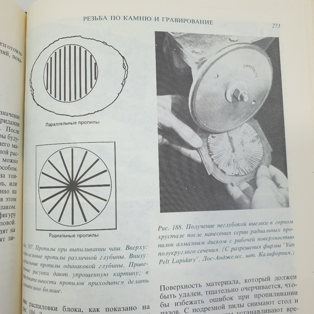 Дж. Синкенкес "Руководство по обработке драгоценных и поделочных камней", издательство Мир, 1989г.. Картинка 8