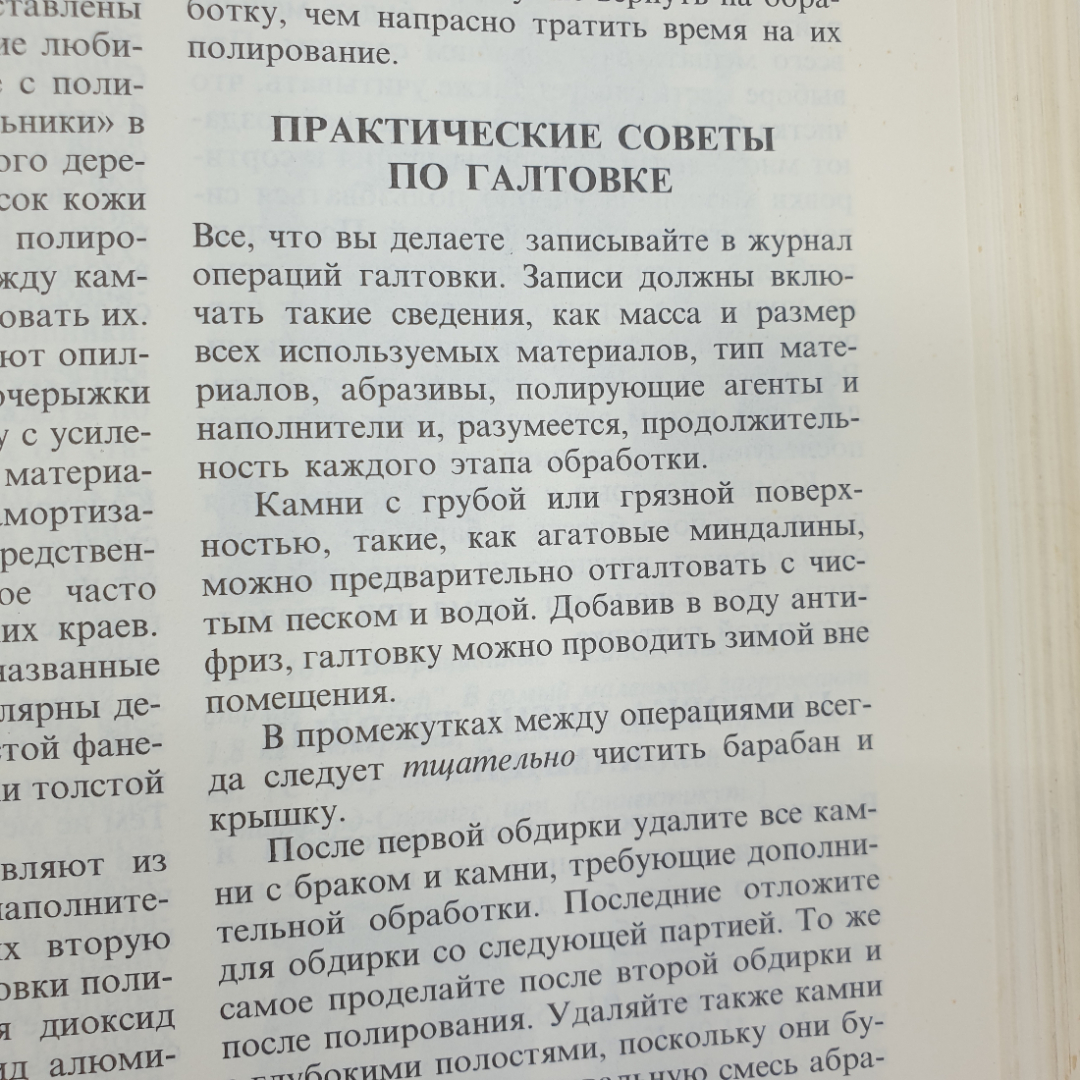 Дж. Синкенкес "Руководство по обработке драгоценных и поделочных камней", издательство Мир, 1989г.. Картинка 10