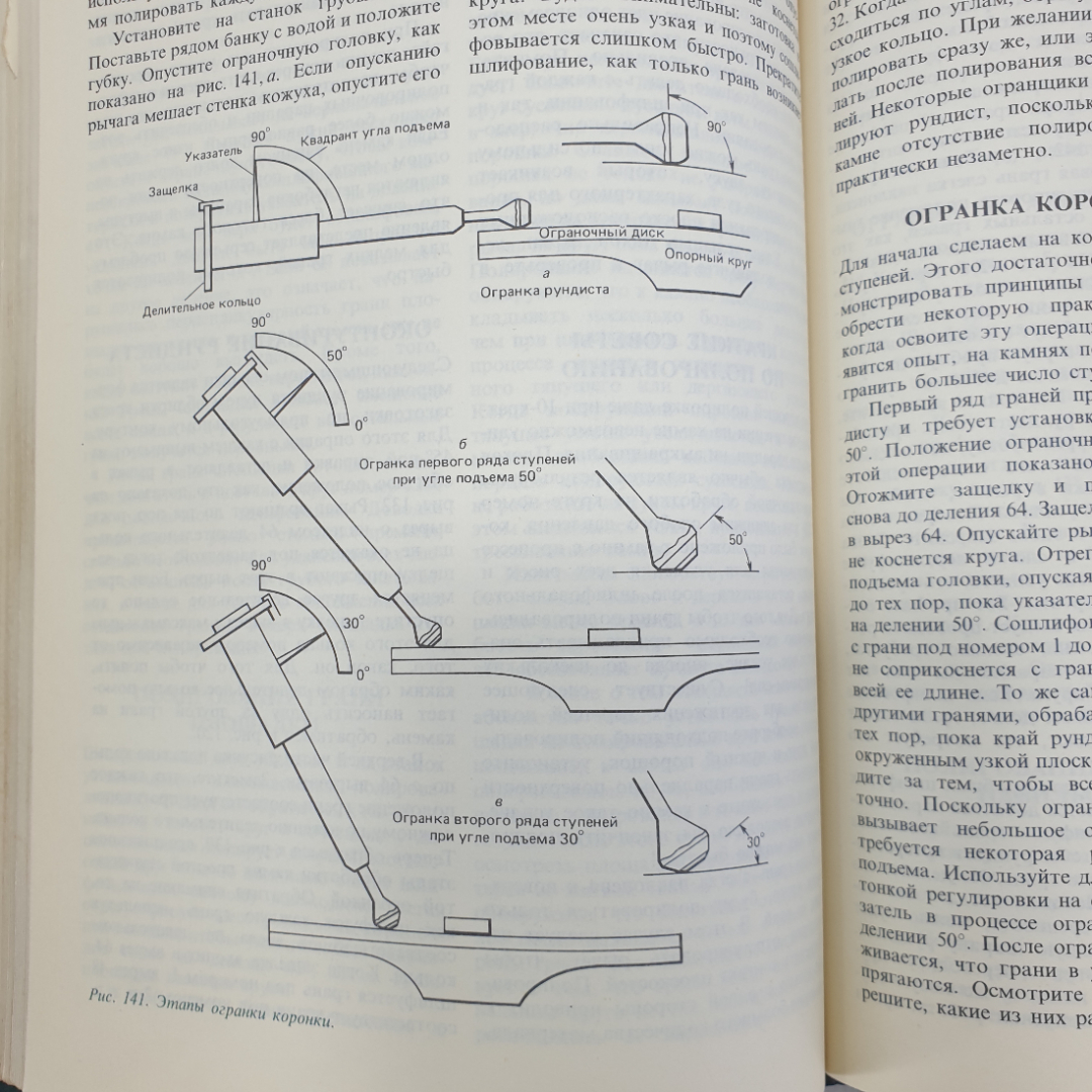Дж. Синкенкес "Руководство по обработке драгоценных и поделочных камней", издательство Мир, 1989г.. Картинка 12