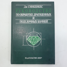 Дж. Синкенкес "Руководство по обработке драгоценных и поделочных камней", издательство Мир, 1989г.