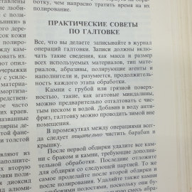 Дж. Синкенкес "Руководство по обработке драгоценных и поделочных камней", издательство Мир, 1989г.. Картинка 10