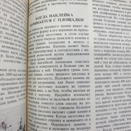 Дж. Синкенкес "Руководство по обработке драгоценных и поделочных камней", издательство Мир, 1989г.. Картинка 11