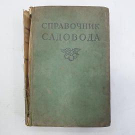 Книга "Справочник садовода", Москва, 1956г.