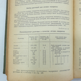 Книга "Справочник садовода", Москва, 1956г.. Картинка 12