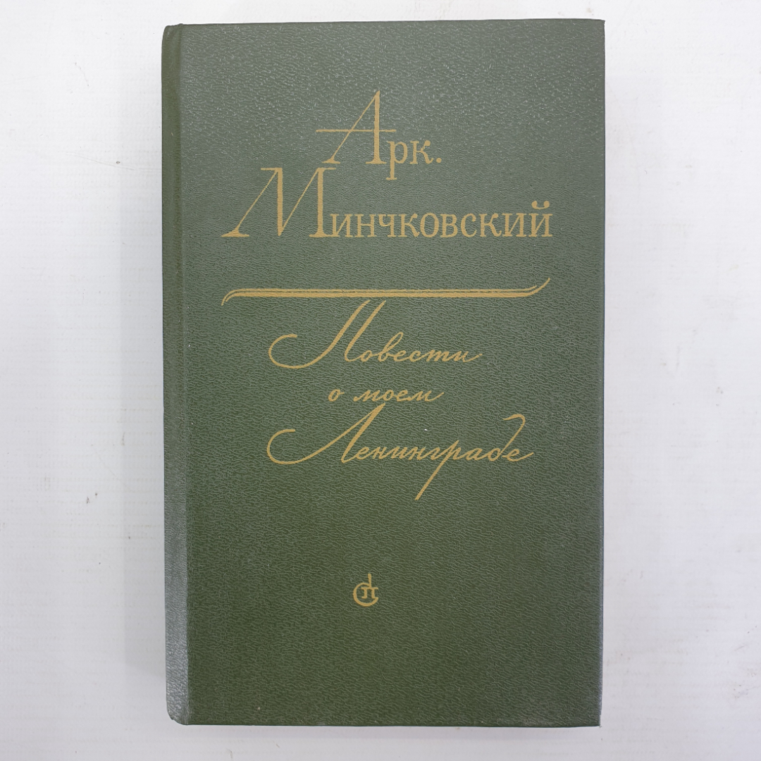 А. Минчковский "Повести о моем Ленинграде". Картинка 1