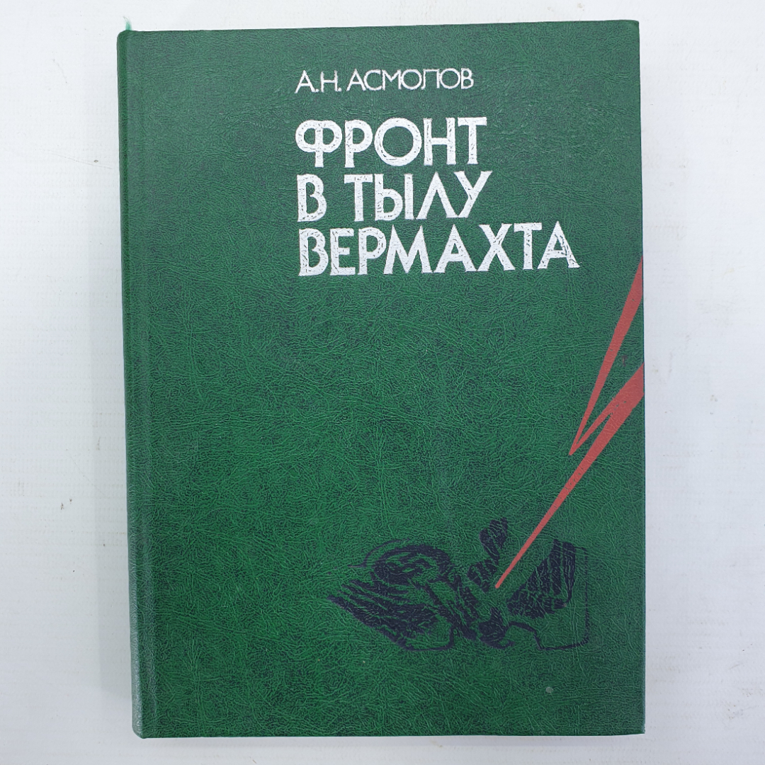 А.Н. Асмолов "Фронт в тылу Вермахта". Картинка 1