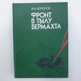 А.Н. Асмолов "Фронт в тылу Вермахта"