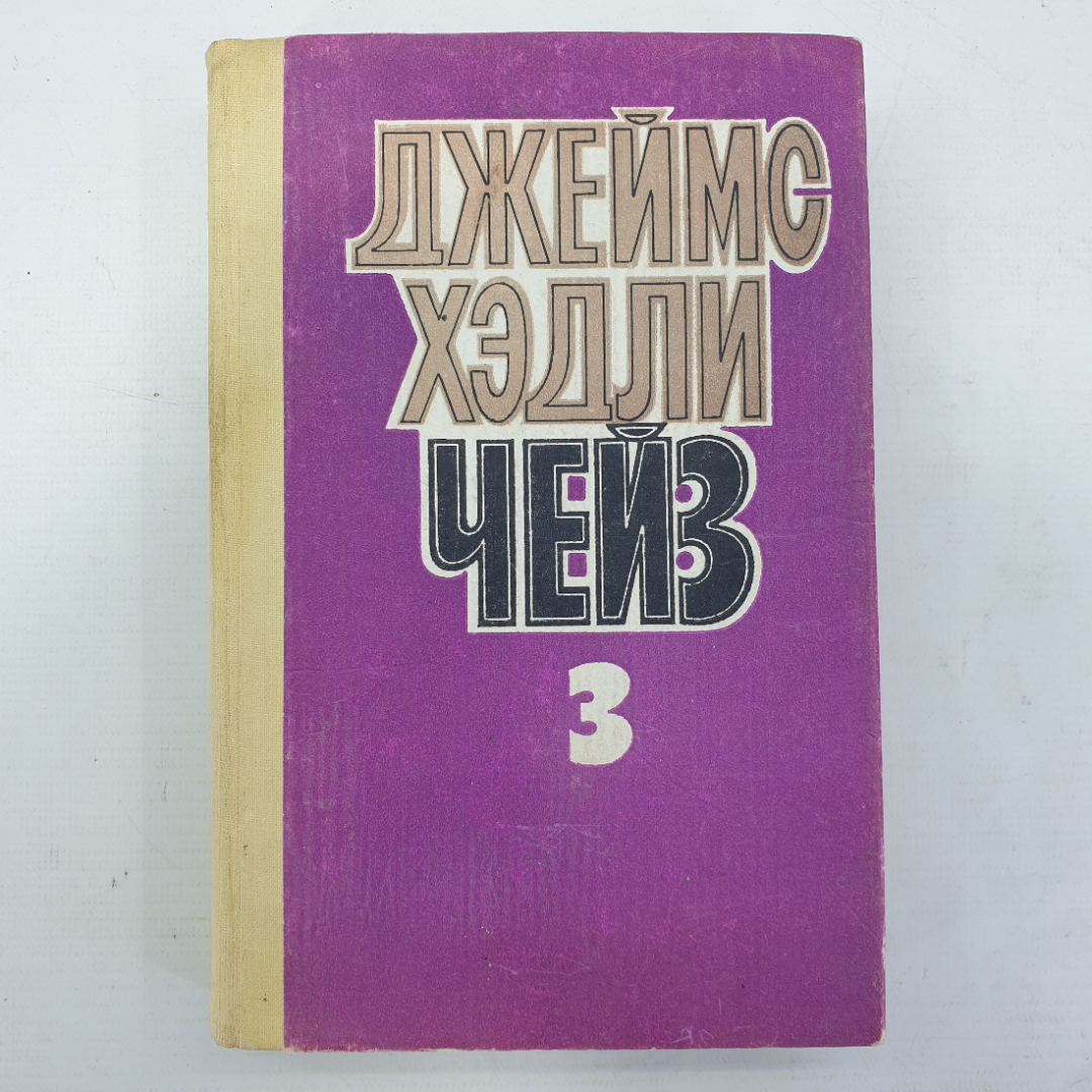 Дж.Х. Чейз "Заставь мертвеца встать", "Ева". Картинка 1