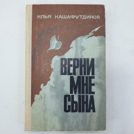 И. Кашафутдинов "Верни мне сына"