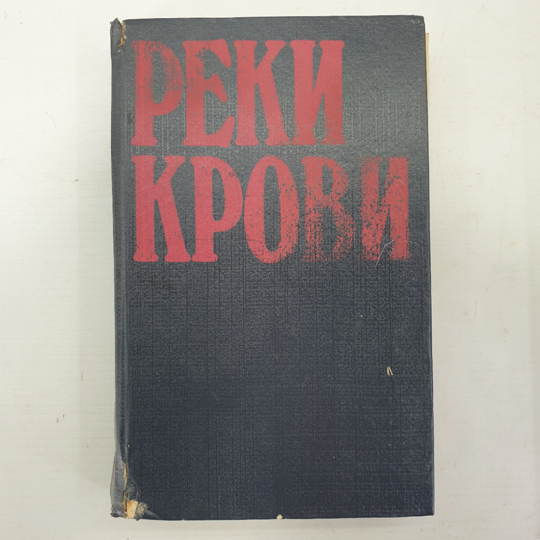 Сборник полицейских романов "Реки крови". Картинка 1