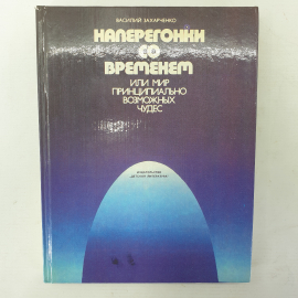 В. Захарченко "Наперегонки со временем", издательство Детская литература, 1982г.