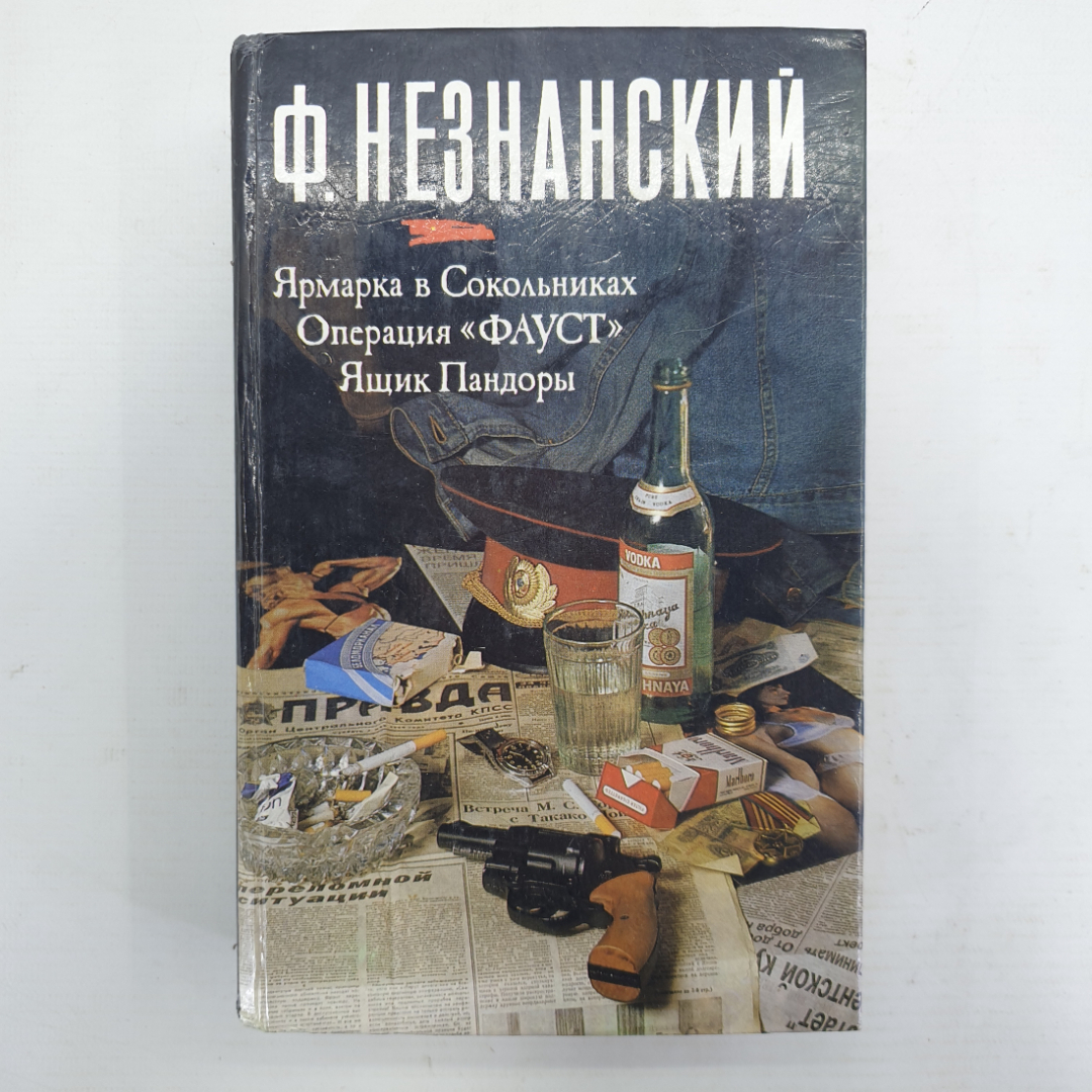 Ф. Незнанский "Ярмарка в Сокольниках", "Операция Фауст", "Ящик Пандоры". Картинка 1