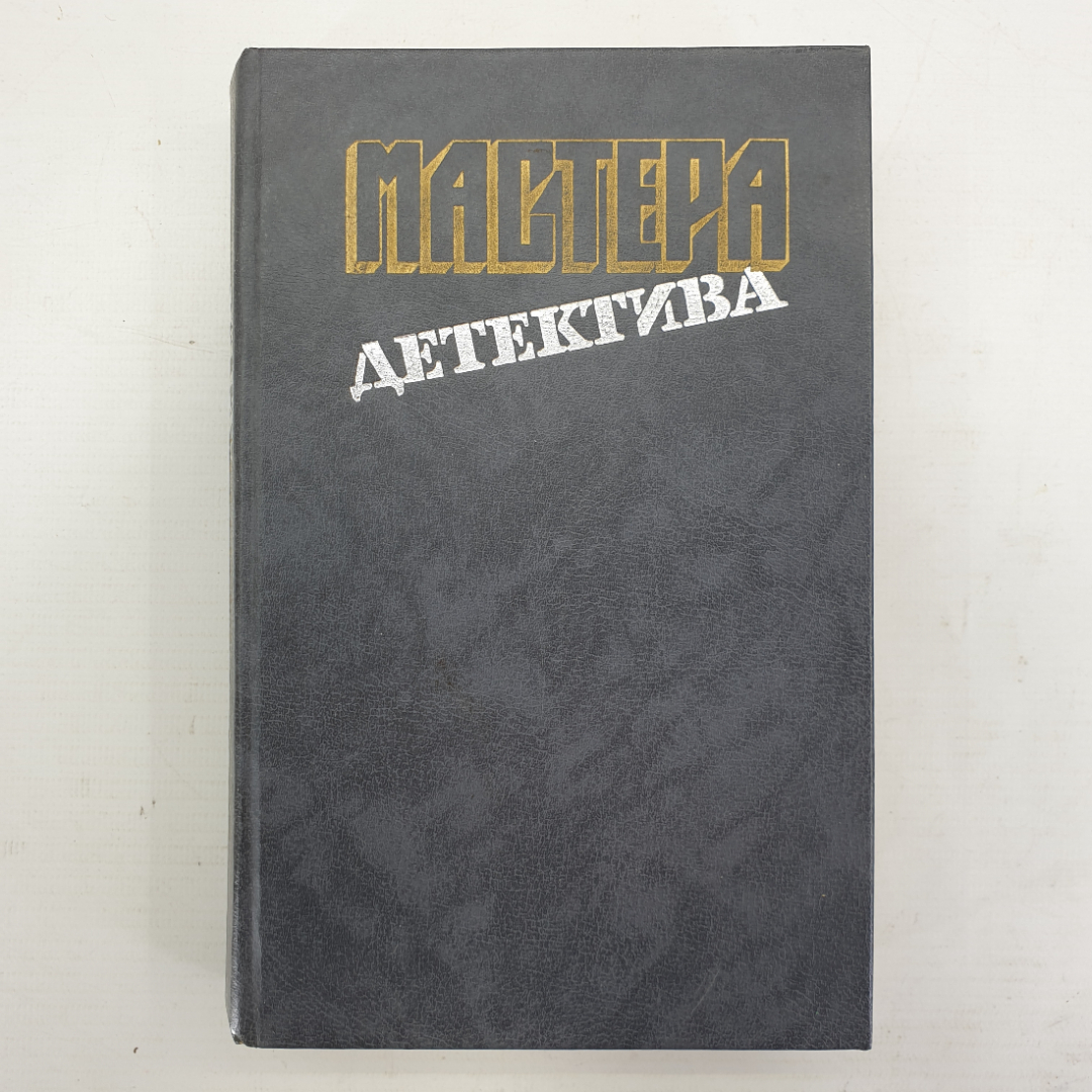 А. Кристи, Дж. Ле Карре, Ж. Сименон, С. Жапризо "Мастера детектива". Картинка 1