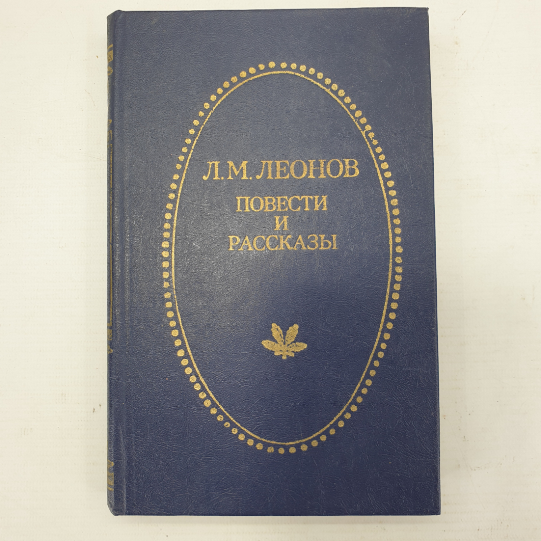 Л.М. Леонов "Повести и рассказы". Картинка 1