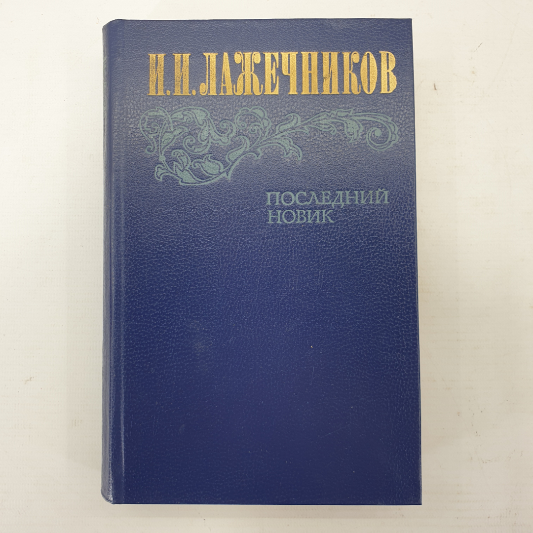 И.И. Лажечников "Последний Новик". Картинка 1