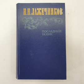 И.И. Лажечников "Последний Новик". Картинка 1