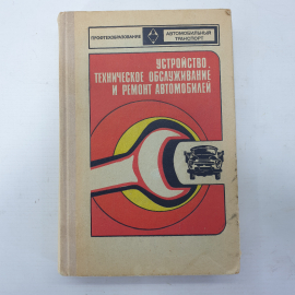 Книга "Устройство, техническое обслуживание и ремонт автомобилей", Высшая школа, Москва, 1975г.