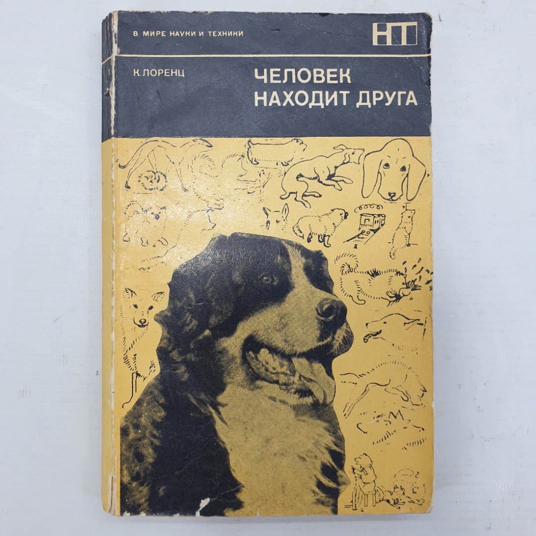 К. Лоренц "Человек находит друга", издательство Мир, Москва, 1977г.. Картинка 1