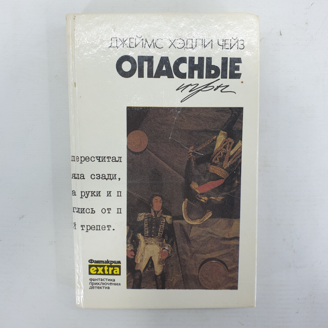 Дж.Х. Чейз "Опасные игры". Картинка 1