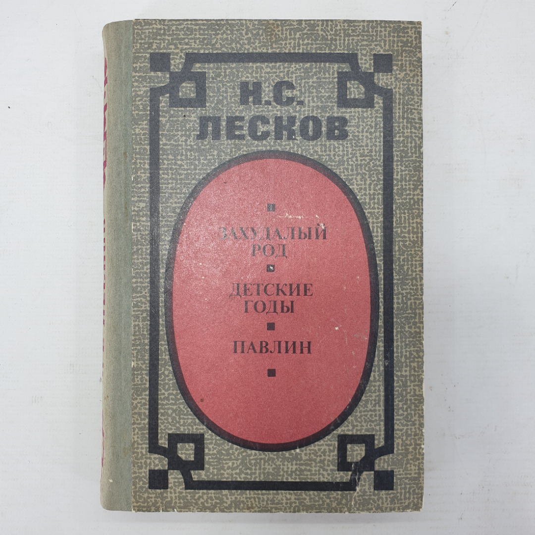 Н.С. Лесков "Захудалый род", "Детские годы", "Павлин". Картинка 1