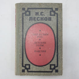 Н.С. Лесков "Захудалый род", "Детские годы", "Павлин"