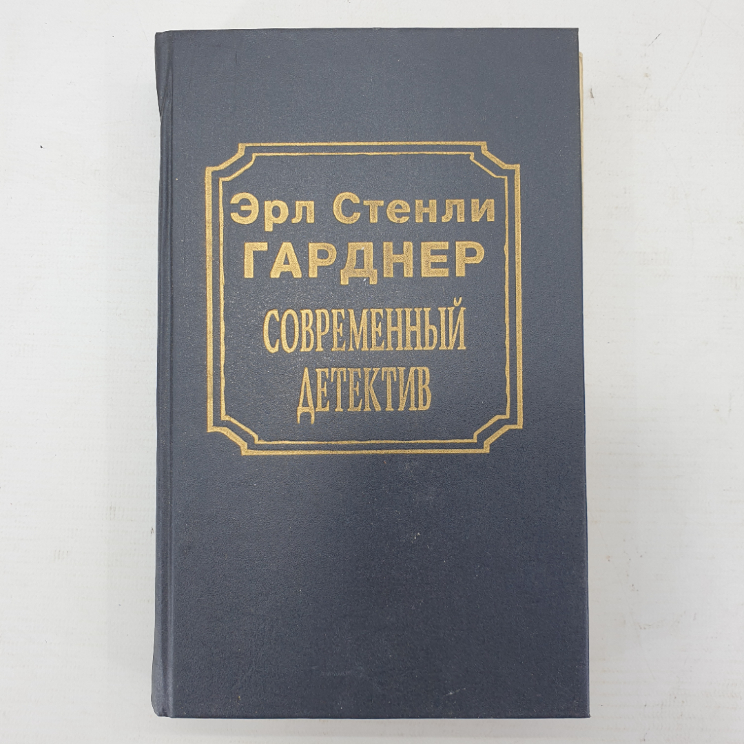 Э.С. Гарднер "Современный детектив". Картинка 1