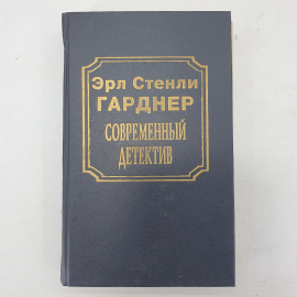 Э.С. Гарднер "Современный детектив"