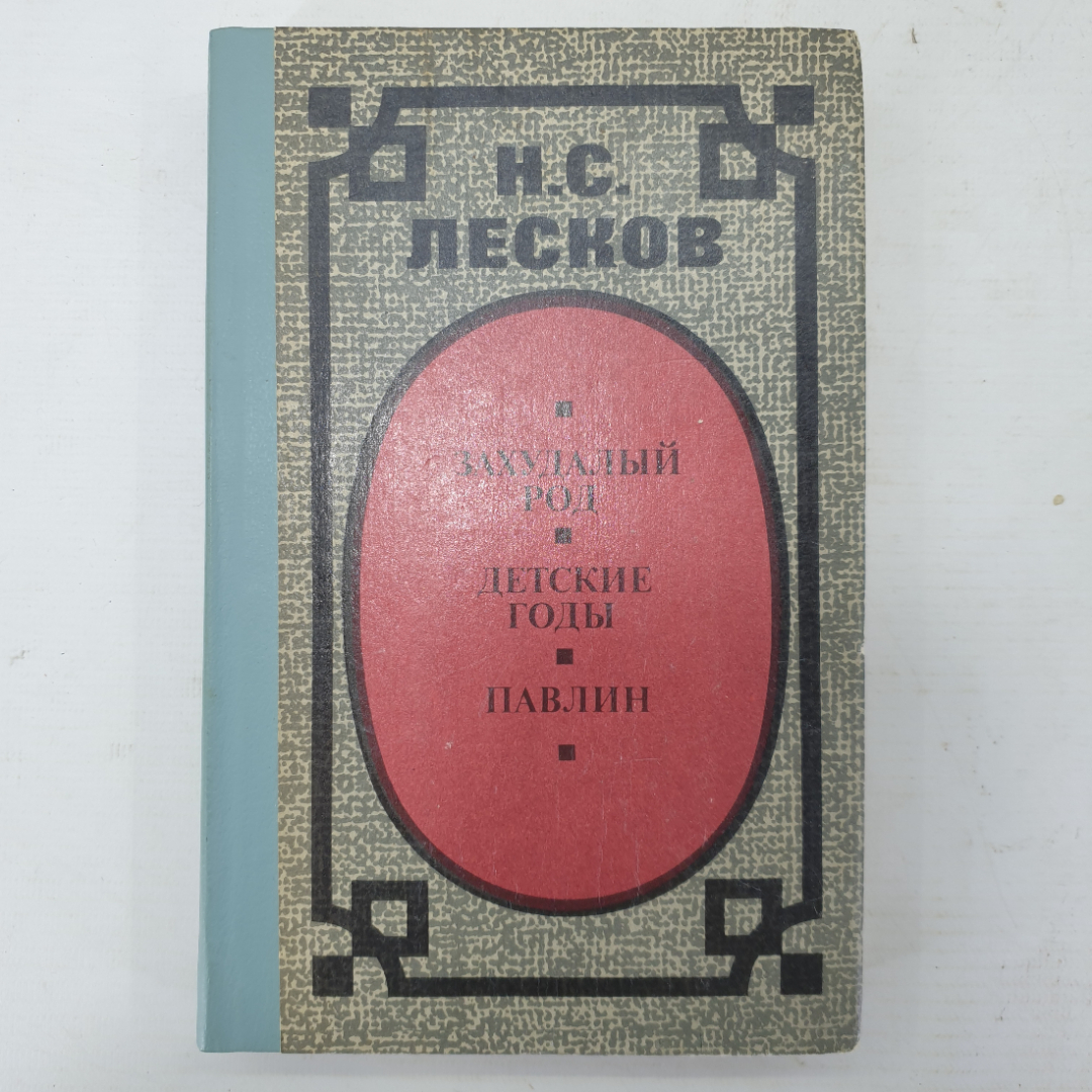 Н.С. Лесков "Захудалый род", "Детские годы", "Павлин". Картинка 1