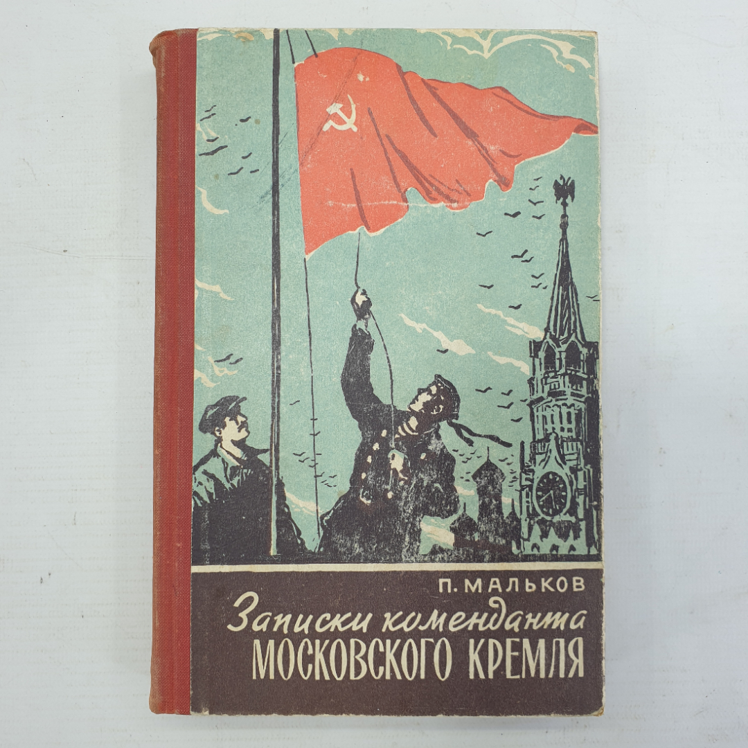 П. Мальков "Записки коменданта московского кремля". Картинка 1