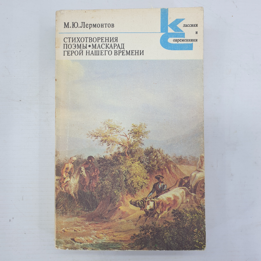 М.Ю. Лермонтов "Стихотворения. Поэмы. Маскарад. Герой нашего времени". Картинка 1