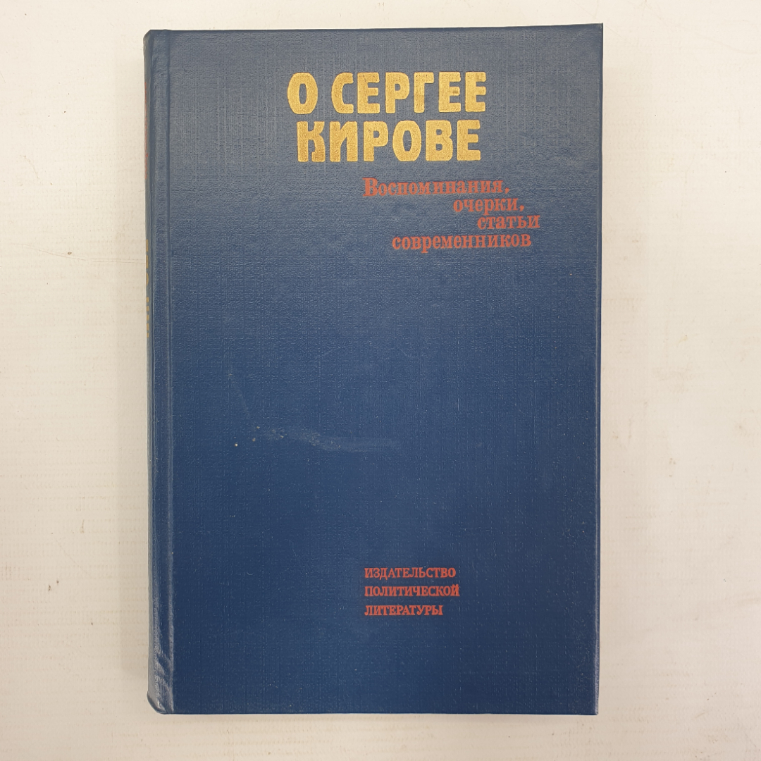 М.И. Владимиров "О Сергее Кирове. Воспоминания, очерки, статьи современников". Картинка 1