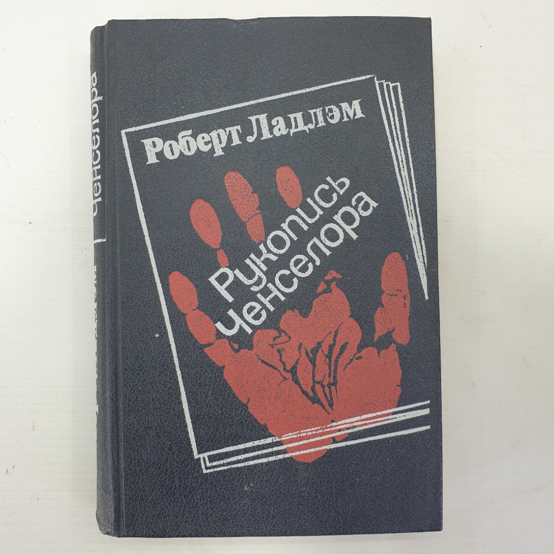 Р. Ладлэм "Рукопись Ченселора". Картинка 1