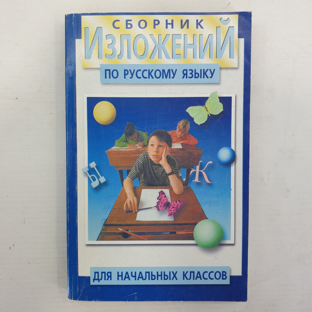 И.А. Гимпель, Н.И. Минкевич "Сборник изложений по русскому языку для начальных классов", 2001г.. Картинка 1