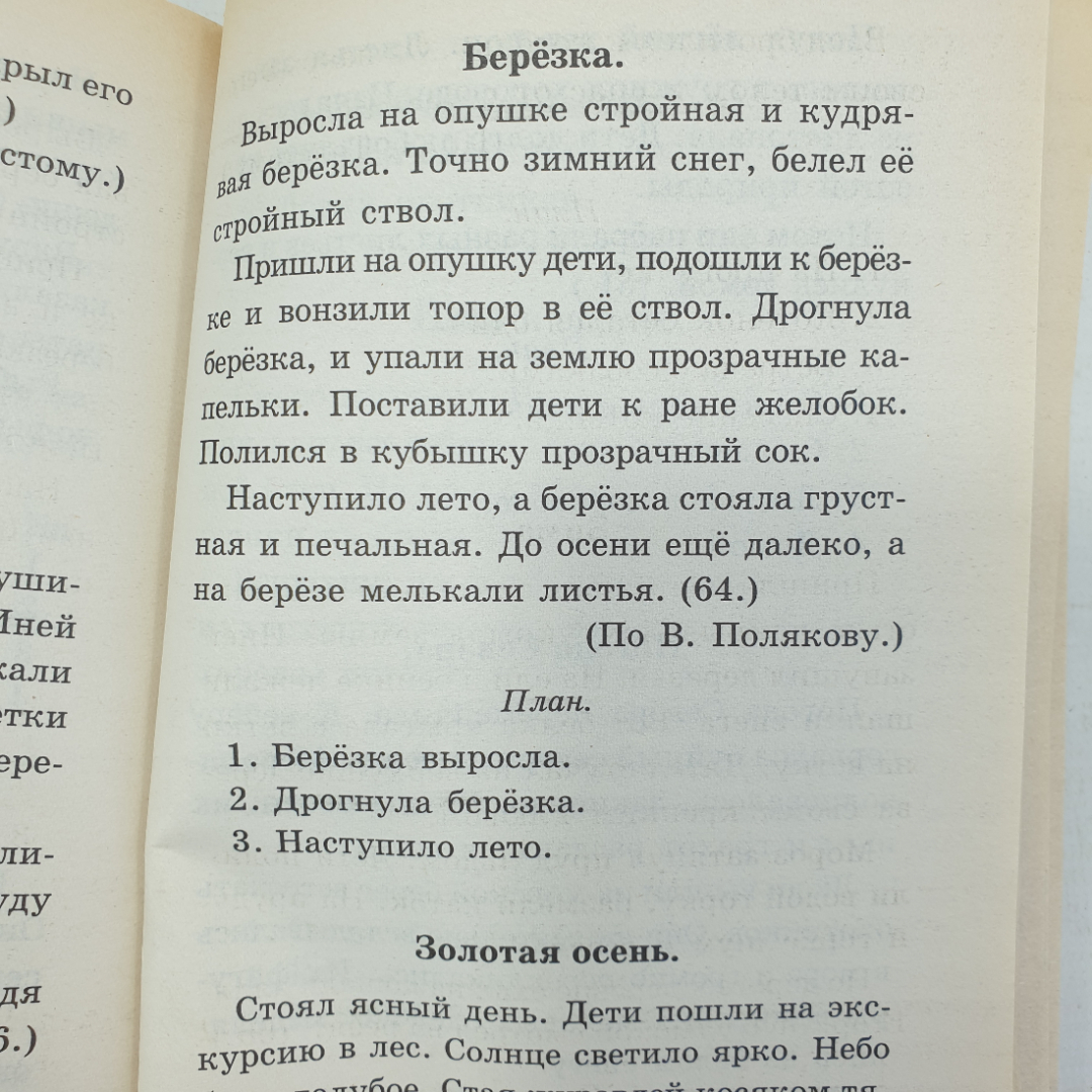 И.А. Гимпель, Н.И. Минкевич "Сборник изложений по русскому языку для начальных классов", 2001г.. Картинка 4