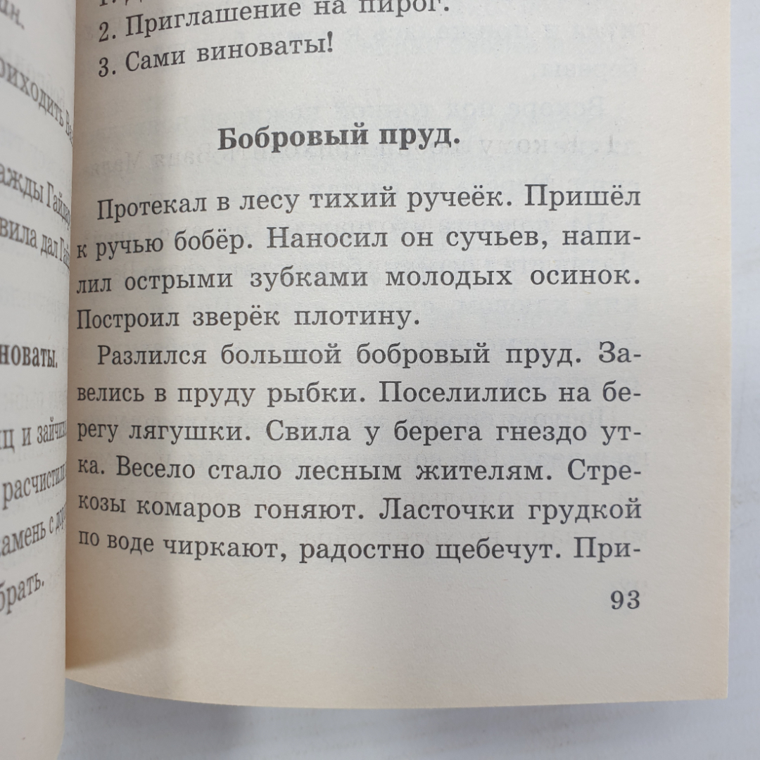 И.А. Гимпель, Н.И. Минкевич "Сборник изложений по русскому языку для начальных классов", 2001г.. Картинка 6