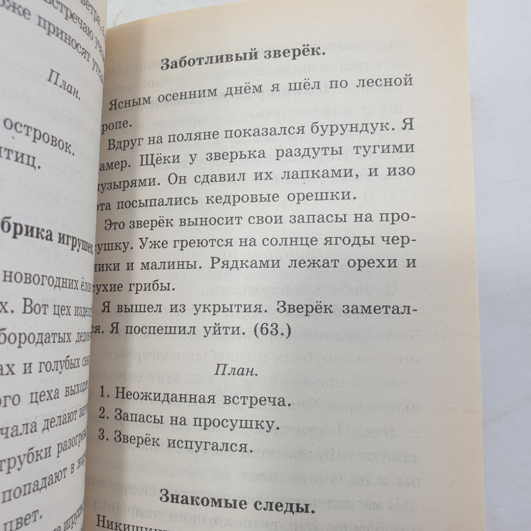 И.А. Гимпель, Н.И. Минкевич "Сборник изложений по русскому языку для начальных классов", 2001г.. Картинка 7