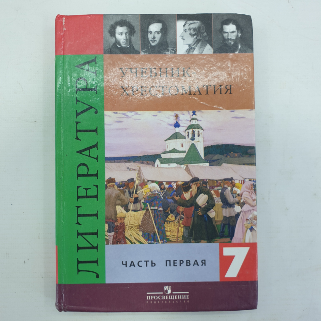 Купить В.Я. Коровина "Учебник-Хрестоматия По Литература 7 Класс.