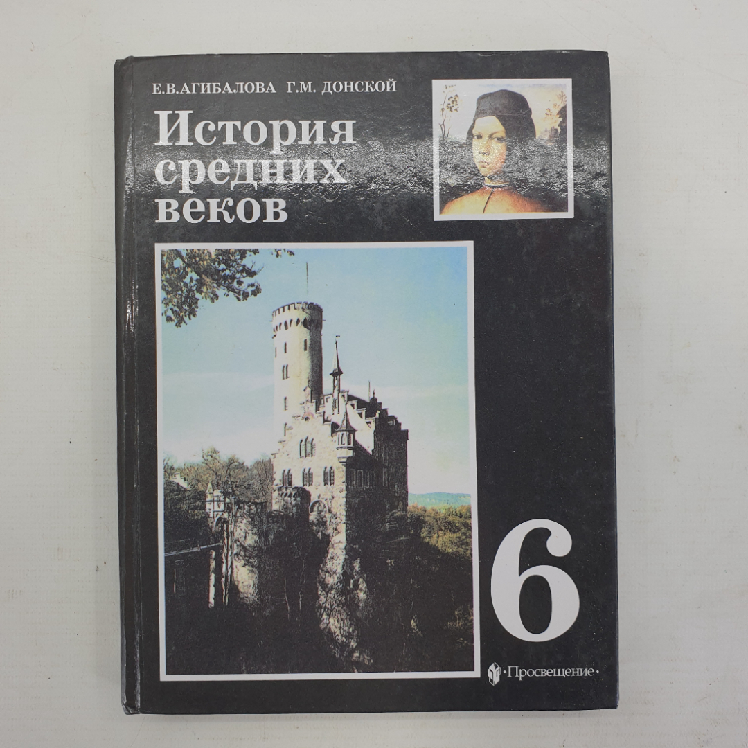 Е.В. Агибалова, Г.М. Донской "История средних веков. 6 класс", издательство Просвещение, 2002г.. Картинка 1