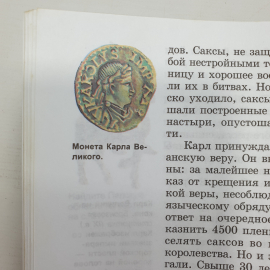 Е.В. Агибалова, Г.М. Донской "История средних веков. 6 класс", издательство Просвещение, 2002г.. Картинка 4