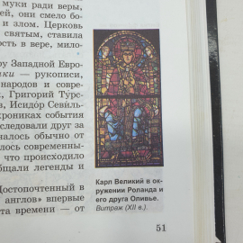 Е.В. Агибалова, Г.М. Донской "История средних веков. 6 класс", издательство Просвещение, 2002г.. Картинка 6