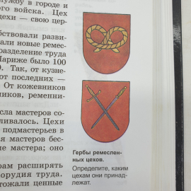 Е.В. Агибалова, Г.М. Донской "История средних веков. 6 класс", издательство Просвещение, 2002г.. Картинка 9